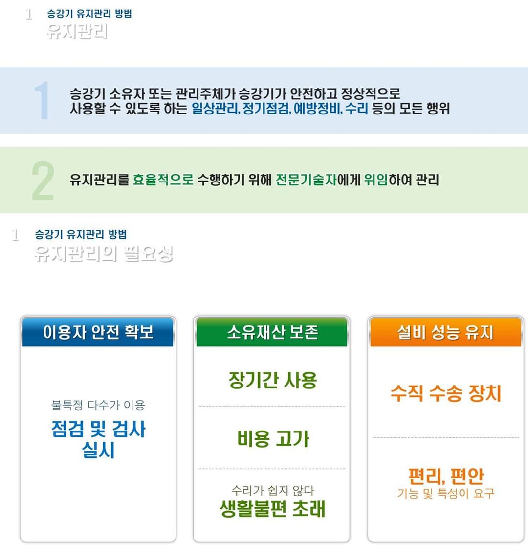 승강기 유지보수