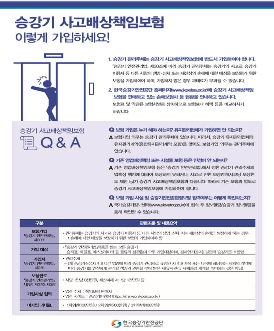 승강기 사고배상 책임보험 출시 안내