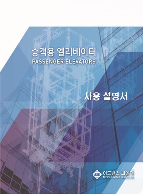 승객용 엘리베이터 사용 설명서