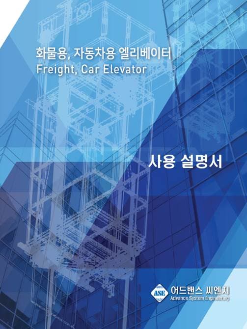 화물용 엘리베이터 사용 설명서